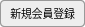 会員登録