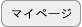 MYページ